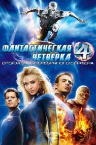 Смотреть онлайн Фантастическая четверка: Вторжение Серебряного серфера