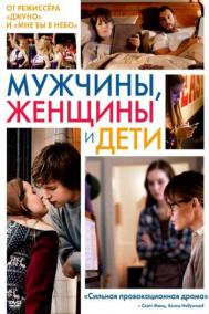Смотреть онлайн Мужчины, женщины и дети