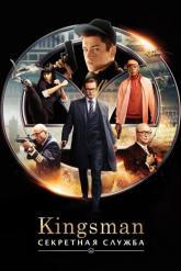 Смотреть онлайн Kingsman: Секретная служба (2015)