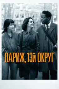 Смотреть онлайн Париж, 13-й округ