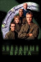 Смотреть онлайн Звездные врата: ЗВ-1 (1997)