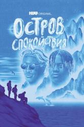 Смотреть онлайн Остров спокойствия (2021)