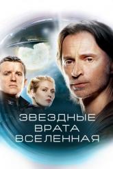 Смотреть онлайн Звездные врата: Вселенная (2009)
