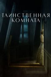Смотреть онлайн Таинственная комната (2021)