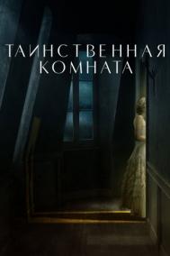 Смотреть онлайн Таинственная комната