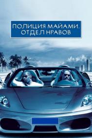 Смотреть онлайн Полиция Майами: Отдел нравов