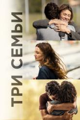 Смотреть онлайн Три семьи (2021)