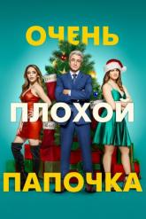 Смотреть онлайн Очень плохой папочка (2021)
