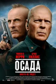 Смотреть онлайн Осада
