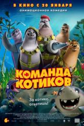 Смотреть онлайн Команда котиков (2021)