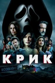Смотреть онлайн Крик