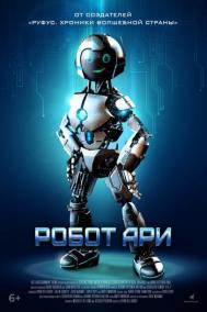 Смотреть онлайн Робот Ари