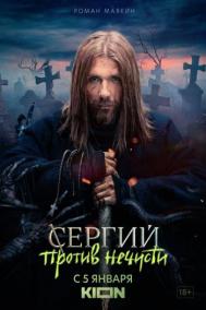 Смотреть онлайн Сергий против нечисти