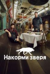 Смотреть онлайн Накорми зверя (2016)