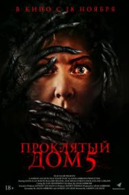 Смотреть онлайн Проклятый дом 5