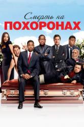 Смотреть онлайн Смерть на похоронах (2010)