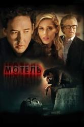 Смотреть онлайн Мотель (2013)