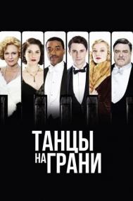 Смотреть онлайн Танцы на грани