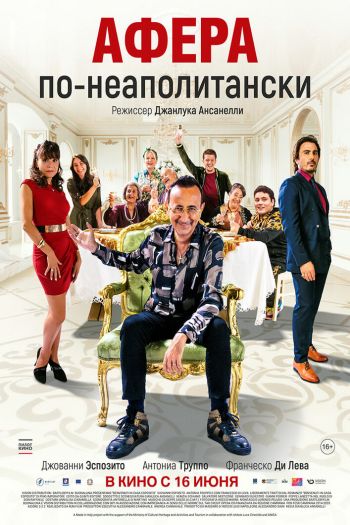 Афера по-неаполитански смотреть онлайн в HD 1080 720