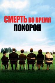 Смотреть онлайн Смерть во время похорон
