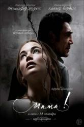 Смотреть онлайн мама! (2017)