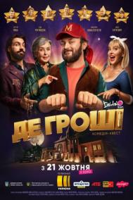 Смотреть онлайн Где деньги