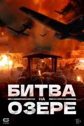 Смотреть онлайн Битва на озере / Битва при Чосинском водохранилище (2021)