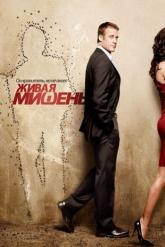 Смотреть онлайн Живая мишень (2010)