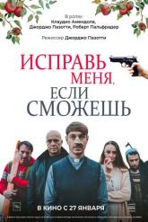 Смотреть онлайн Исправь меня, если сможешь (2020)