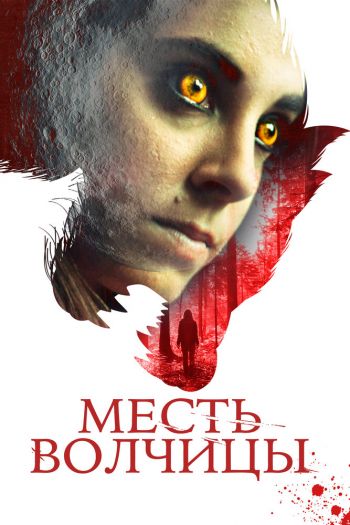 Месть волчицы смотреть онлайн в HD 1080 720