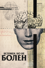 Смотреть онлайн Безумен, но не болен