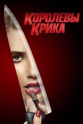 Смотреть онлайн Королевы крика (2015)