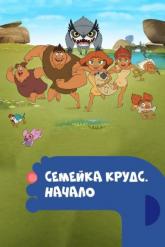 Смотреть онлайн Семейка Крудс. Начало (2015)