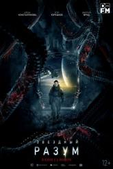 Смотреть онлайн Звёздный разум (2021)