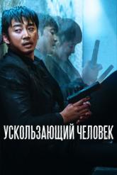 Смотреть онлайн Ускользающий человек (2020)