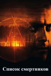 Смотреть онлайн Список смертников (2011)