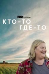 Смотреть онлайн Кто-то где-то (2022)