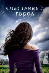 Смотреть онлайн Счастливый город (2010)