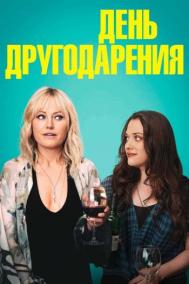 Смотреть онлайн День другодарения