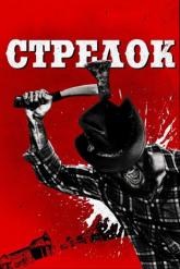 Смотреть онлайн Стрелок (2019)