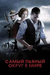 Смотреть онлайн Самый пьяный округ в мире (2012)