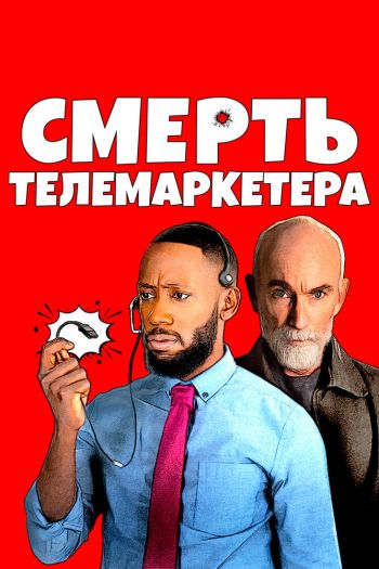 Смерть телемаркетера смотреть онлайн в HD 1080 720