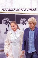 Смотреть онлайн Первый встречный (2022)