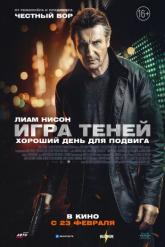 Смотреть онлайн Игра теней (2022)