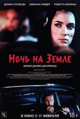 Смотреть онлайн Ночь на Земле (1991)