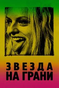 Смотреть онлайн Звезда на грани