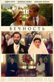Смотреть онлайн Вечность