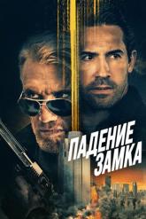 Смотреть онлайн Падение замка (2021)