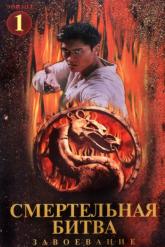 Смотреть онлайн Смертельная битва: Завоевание (1998)