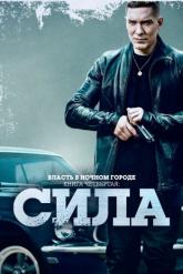 Смотреть онлайн Власть в ночном городе. Книга четвёртая: Сила (2022)